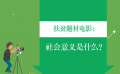 扶貧紀(jì)錄片《三變山變》如何拉近與青年觀眾的距離？