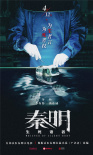 首部法醫(yī)秦明大電影 《秦明·生死語者》定檔4.12