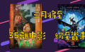 3月影市35部新片來(lái)襲 《綠皮書(shū)》《地久天長(zhǎng)》哪部是你的心頭菜？
