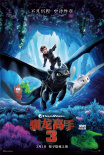 《馴龍高手3》4天破2億 沒牙仔小嗝嗝兄弟情深