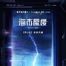 海市蜃楼