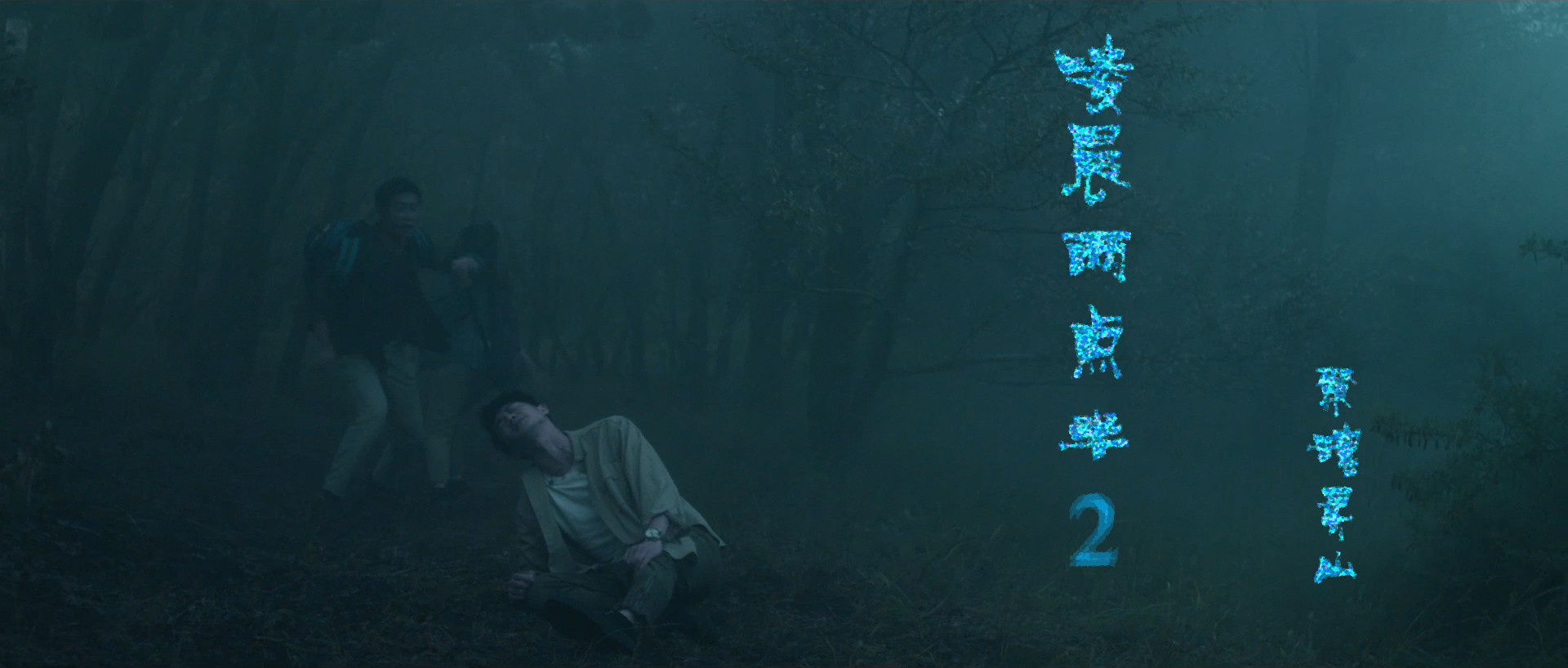 凌晨两点半 电影网-1905