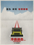神似《冰血暴》？《冷血追击》艺术海报别具一格