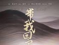 帶我回家