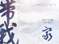 帶我回家