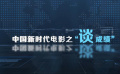 關(guān)注全國“兩會” 探討“新時代電影”的發(fā)展方向
