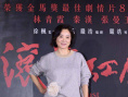 林青霞台北出席《滚滚红尘》修复版首映 女神依旧