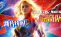 新片约吗：灭霸你怕了吗？漫威首位女英雄《惊奇队长》必约！