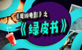 周游電影：奧斯卡最佳影片《綠皮書》僅比《泰囧》多了一個設(shè)置？