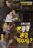《把哥哥退货》提档3月15日 新海报尼坤大秀恩爱