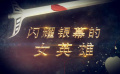《驚奇隊長》婦女節(jié)最強獻禮 閃耀銀幕的女英雄盤點