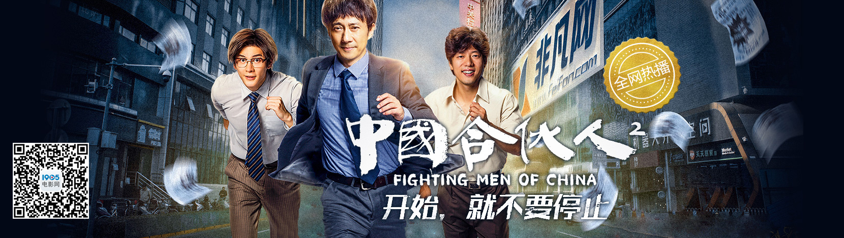 中国合伙人2