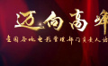 邁向高峰：全國各地電影管理部門負責人訪談錄--海南