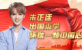 “我愛我的祖國”之朱正廷 懷揣中國心勇敢追夢