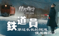 《鐵道員》影評(píng) 穿越20年的影像精神永不滅