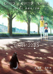 企鹅公路