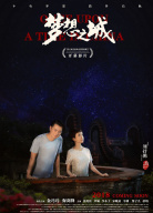 《夢想之城》首映式