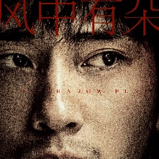 風(fēng)中有朵雨做的云