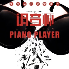 調(diào)音師