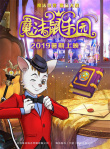 魔法鼠樂園