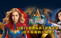 周游电影：扫盲！《惊奇队长》还有这些你不知道的小秘密？