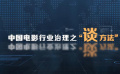 行業(yè)治理，電影人應(yīng)該做些什么？