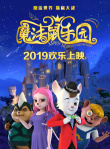 魔法鼠樂園