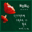《如影随心》曝情人节海报 前所未有的都市爱情片