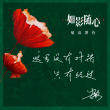 《如影随心》曝情人节海报 前所未有的都市爱情片