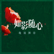 《如影随心》曝情人节海报 前所未有的都市爱情片