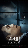 嚴(yán)屹寬演繹《秦明·生死語(yǔ)者》 揭秘法醫(yī)幕后心酸