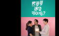 《把哥哥退货可以吗？》315特别提醒预告片