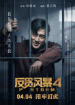 反貪風(fēng)暴4