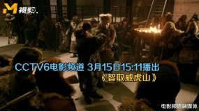 CCTV6电影频道3月15日15:11将为您播出《智取威虎山》