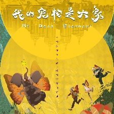 我的寵物是大象