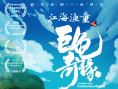 《江海漁童之巨龜奇緣》首映 剪紙皮影元素受好評