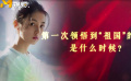 张子枫：家就是小家 祖国就是大家