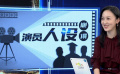 认认真真活自己 演员撕掉“人设”还剩下什么？