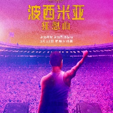 波西米亞狂想曲