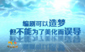 汪海林：电影可以造梦，但不能为了美化而误导