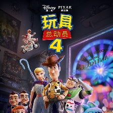 玩具總動員4