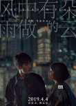 娄烨《风中有朵雨做的云》曝海报 主演陷情感纠葛