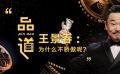 品道王景春：最牛的事就是他记住我的角色 不记得我这个人
