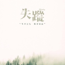 失蹤