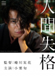 人间失格：太宰治和三个女人们