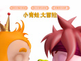 青蛙王子历险记