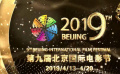 七大主題活動 16個展映單元 第九屆北京國際電影節(jié)了解一下！