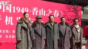 唐国强刘劲等主演献礼片开机 老戏骨们感言希望突破自己