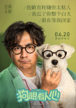 《狗眼看人心》曝角色海报 黄磊闫妮感人告白爱犬