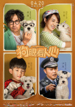 《狗眼看人心》曝角色海报 黄磊闫妮感人告白爱犬